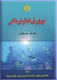 جلد کتاب پرورش تجارتی ماهی
