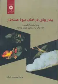 جلد کتاب بیماریهای درختان میوه هسته دار