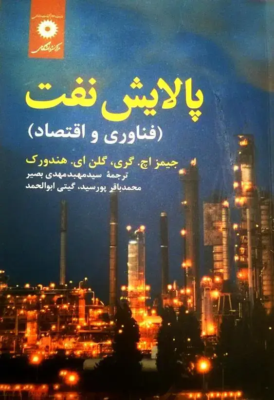 جلد کتاب پالایش نفت(فناوری و اقتصاد)