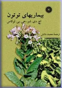 جلد کتاب بیماریهای توتون
