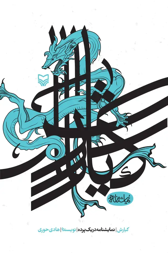 جلد کتاب کیارش