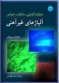 جلد کتاب عملیات گرمایی، ساختار، و خواص الیاژهای غیراهنی