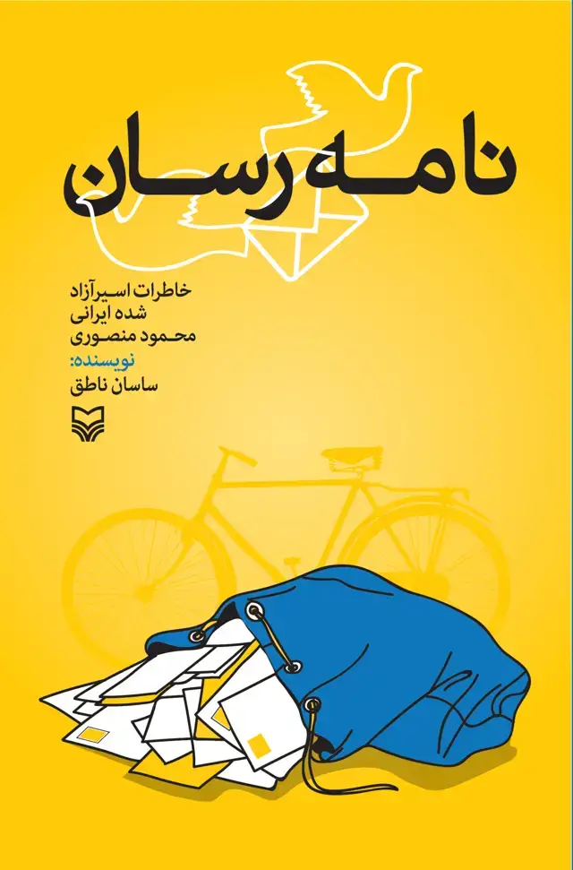 جلد کتاب نامه رسان