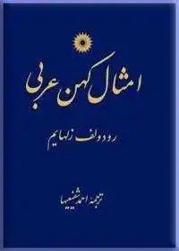 جلد کتاب امثال کهن عربی