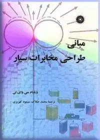 جلد کتاب مبانی طراحی مخابرات سیار