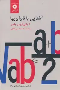 جلد کتاب اشنایی با نابرابریها