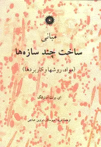 جلد کتاب مبانی ساخت چند سازه ها (مواد، روشهای و کاربردها)