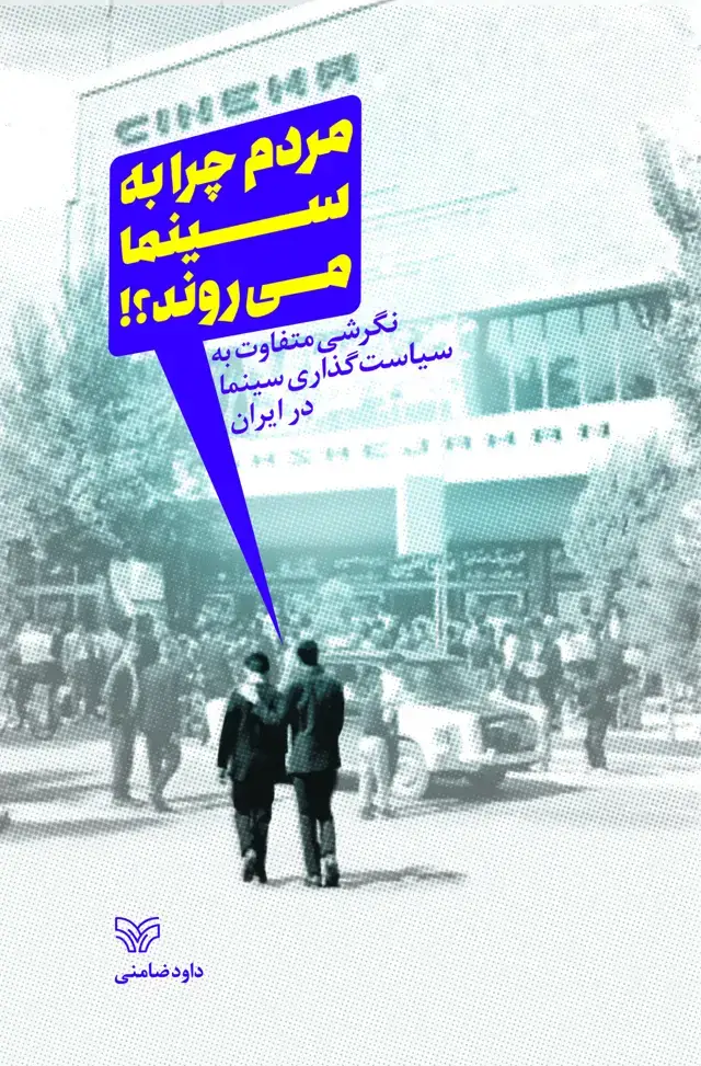 جلد کتاب مردم چرا به سینما می روند