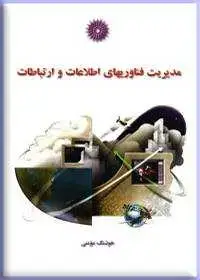 جلد کتاب مدیریت فناوریهای اطلاعات و ارتباطات