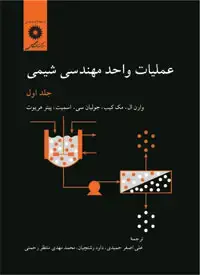 جلد کتاب عملیات واحد مهندسی شیمی (جلد اول)(ویراست پنجم)