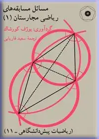 جلد کتاب مسایل مسابقه های ریاضی مجارستان (جلد اول) (ریاضیات پیش دانشگاهی-11)