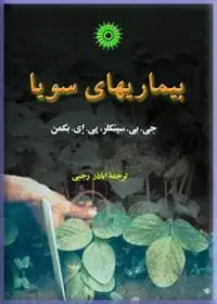 جلد کتاب بیماریهای سویا