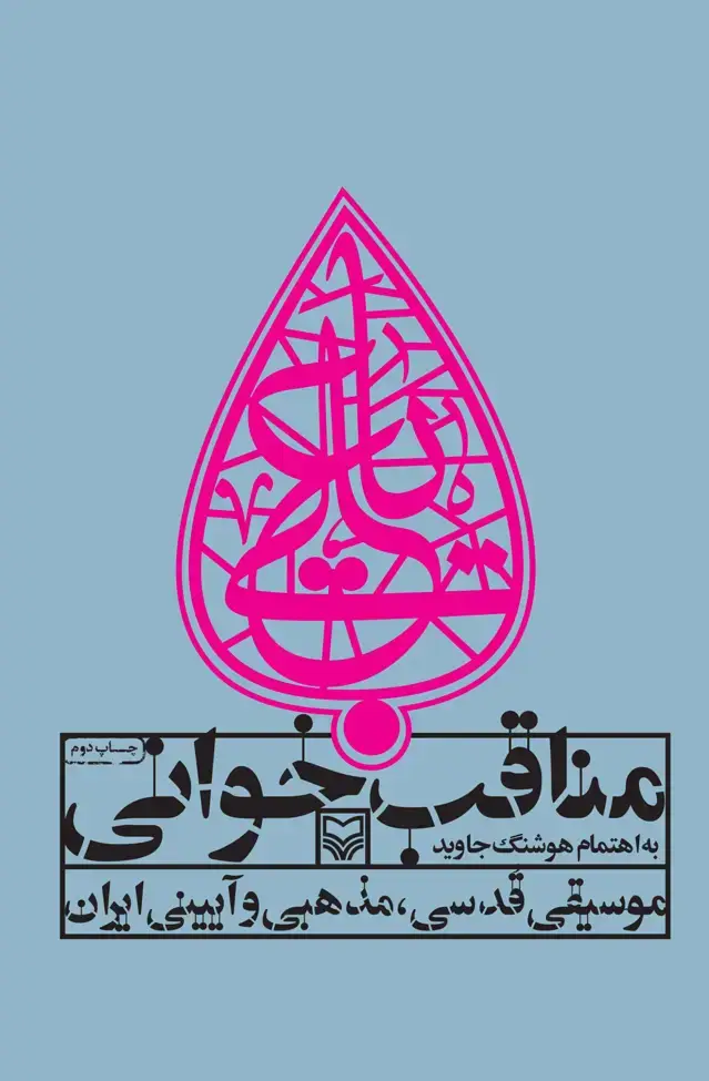 جلد کتاب مناقب خوانی