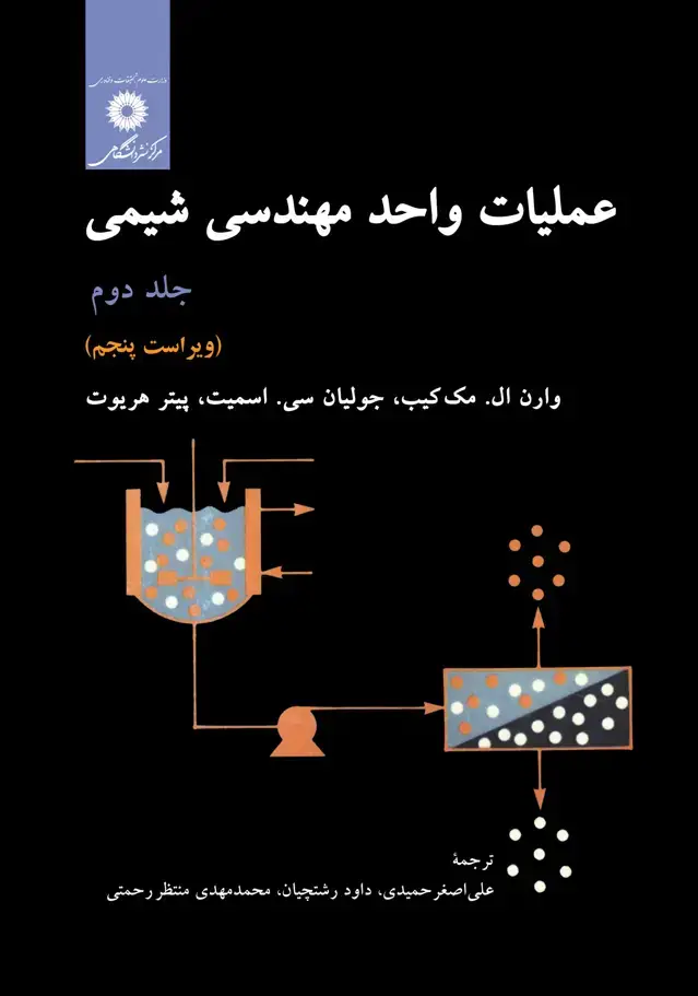 جلد کتاب عملیات واحد مهندسی شیمی (جلد دوم)(ویراست پنجم)