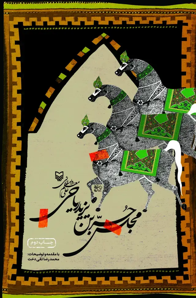 جلد کتاب مجلس حربن یزید ریاحی