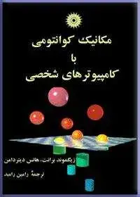 جلد کتاب مکانیک کوانتومی با کامپیوترهای شخصی