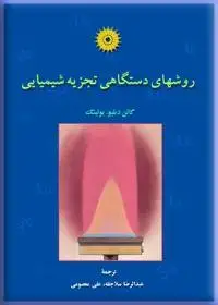 جلد کتاب روشهای دستگاهی تجزیه شیمیایی