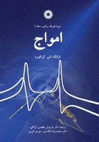 جلد کتاب امواج (دوره فیزیک برکلی- جلد 3)