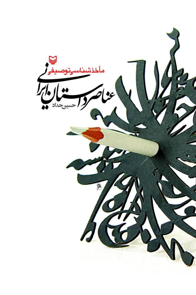 جلد کتاب عناصر داستان ایرانی