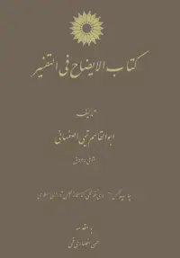 جلد کتاب کتاب الایضاح فی التفسیر