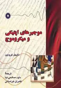 جلد کتاب موجبرهای اپتیکی و میکروموج