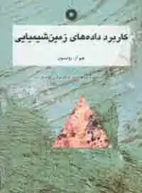 جلد کتاب کاربرد داده های زمین شیمیایی