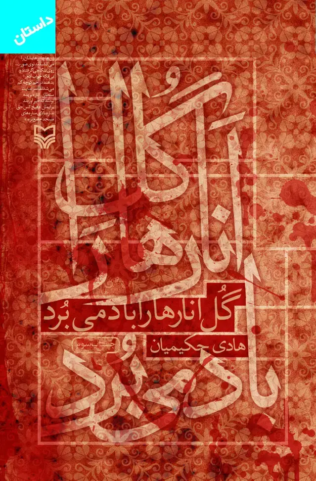 جلد کتاب گل انارها را باد می برد