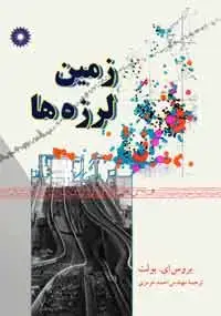جلد کتاب زمین لرزه ها
