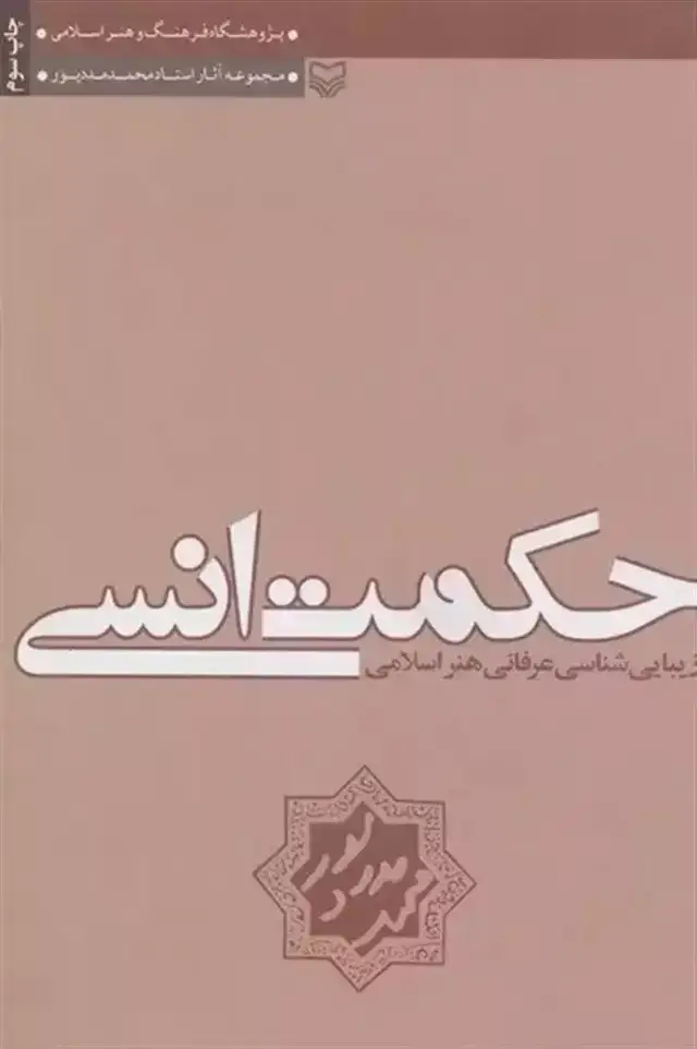 جلد کتاب حکمت انسی و زیبایی شناسی عرفانی هنر اسلامی