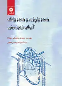 جلد کتاب هیدرولوژی و هیدرولیک ابهای زیرزمینی