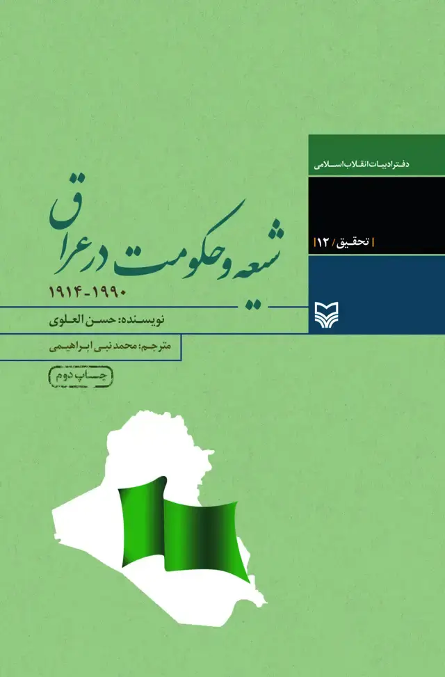 جلد کتاب شیعه و حکومت در عراق