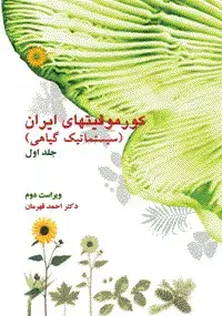 جلد کتاب کورموفیتهای ایران (سیستماتیک گیاهی) (جلد اول)(ویراست دوم)