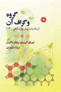جلد کتاب گروه و گراف ان (ریاضیات پیش دانشگاهی-14)
