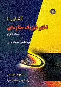 جلد کتاب اشنایی با اختر فیزیک ستاره ای(جلد دوم) جوهای ستاره ای