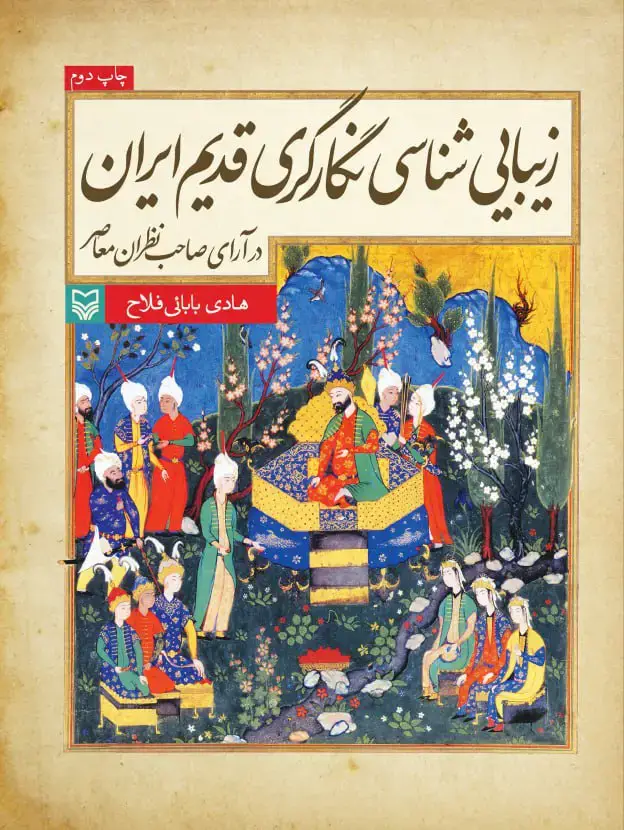 جلد کتاب زیبایی شناسی نگارگری قدیم ایران