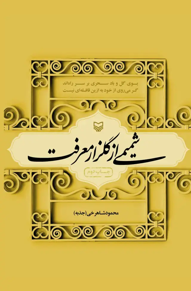 جلد کتاب شمیمی از گلزار معرفت