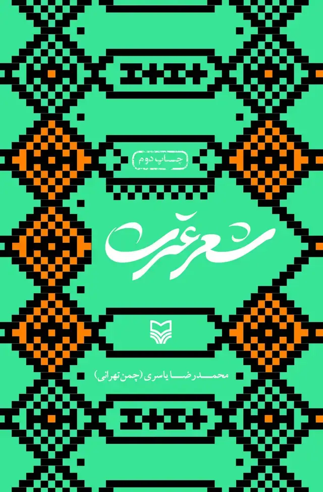 جلد کتاب شعر عترت