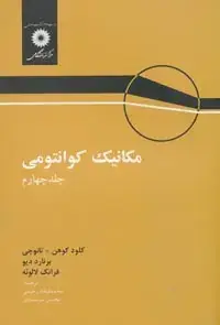 جلد کتاب مکانیک کوانتومی (جلد چهارم)