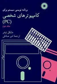 جلد کتاب برنامه نویسی سیستم برای کامپیوترهای شخصی (PC) (جلد دوم)