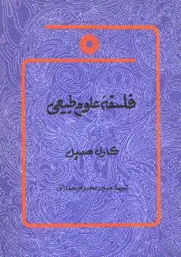 جلد کتاب فلسفه علوم طبیعی