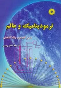جلد کتاب ترمودینامیک و عالم