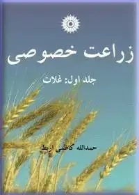 جلد کتاب زراعت خصوصی (جلد اول: غلات)