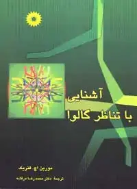 جلد کتاب اشنایی با تناظر گالوا