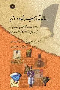 جلد کتاب رساله تدابیر شاه و وزیر در احوالات اقا محمدخان قاجار و وزیر او حاجی ابراهیم کلانتر اعتمادالدوله