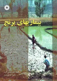 جلد کتاب بیماریهای برنج