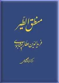 جلد کتاب منطق الطیر