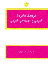 جلد کتاب فرهنگ فشرده شیمی و مهندسی شیمی