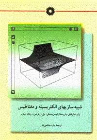 جلد کتاب شبیه سازیهای الکتریسیته و مغناطیس