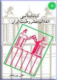 جلد کتاب کتابشناسی انقلاب مشروطیت ایران
