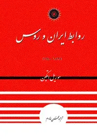 جلد کتاب روابط ایران و روس(1828-1780)